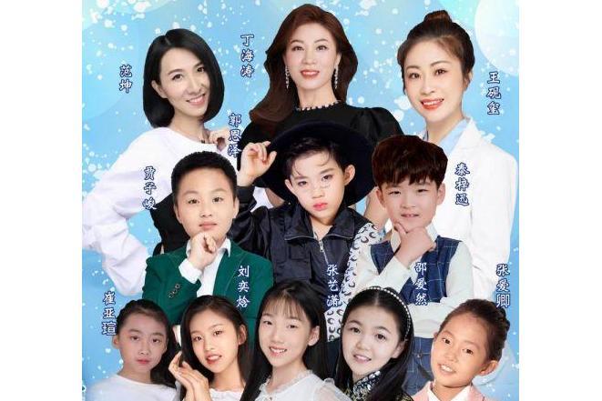 冰雪相約(邵愛然、崔雅瑄、賈子峻、劉奕焓、張藝瀟、郭恩澤、張愛卿、秦梓迅演唱的歌曲) 冰雪相約(邵愛然、崔雅瑄、賈子峻、劉奕焓、張藝瀟、郭恩澤、張愛卿、秦梓迅演唱的歌曲)