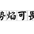 勢焰可畏 勢焰可畏