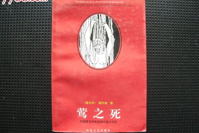 鶯之死 鶯之死
