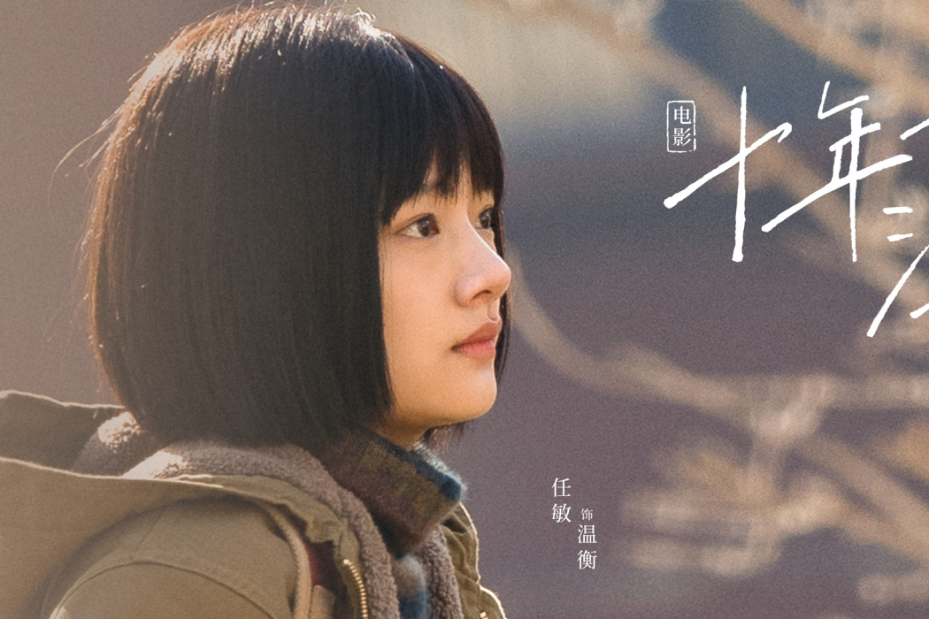 溫衡(電影《十年一品溫如言》中的女主角) 溫衡(電影《十年一品溫如言》中的女主角)