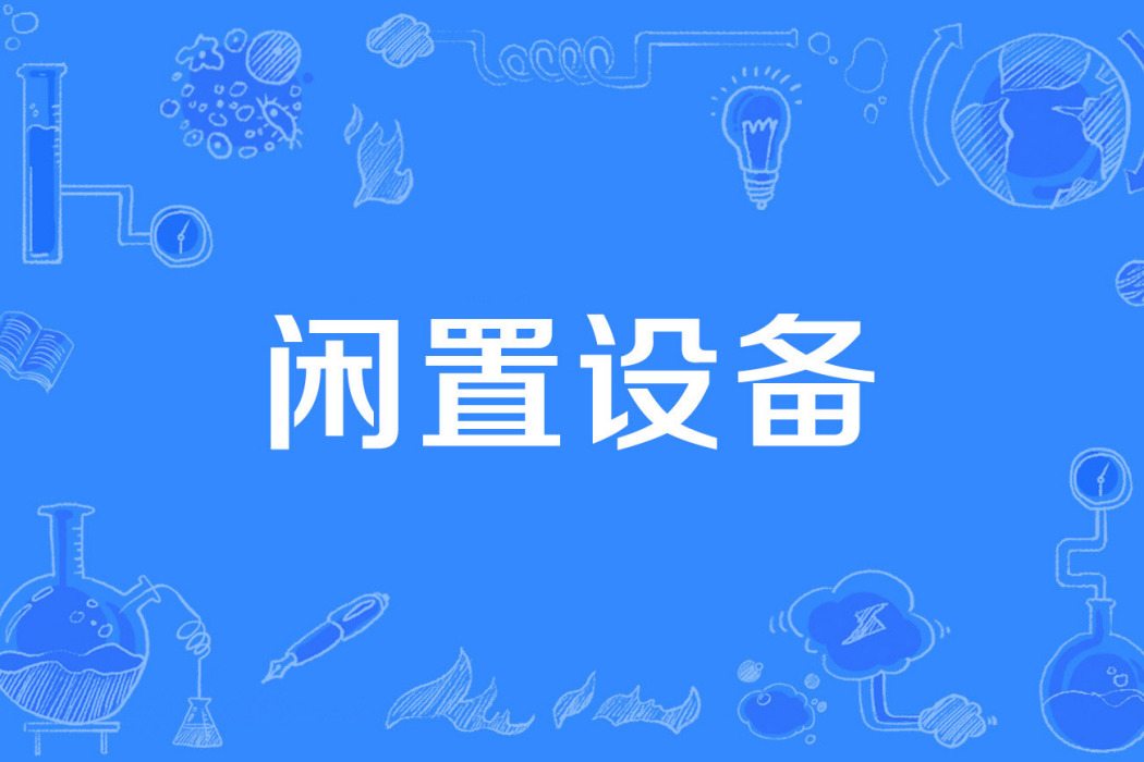 閒置設備 閒置設備