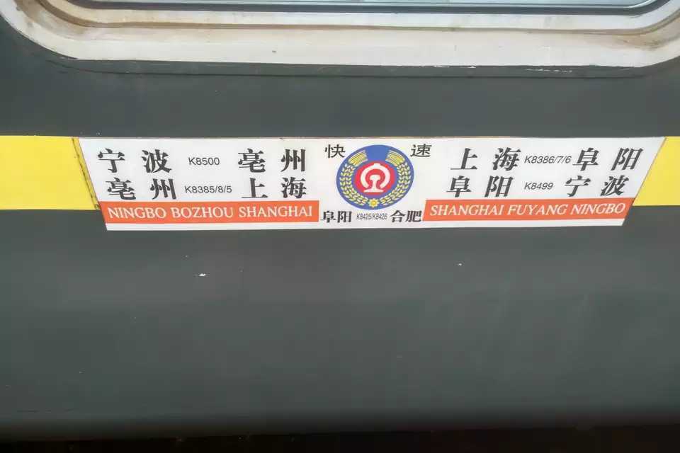 K8425次列車 K8425次列車