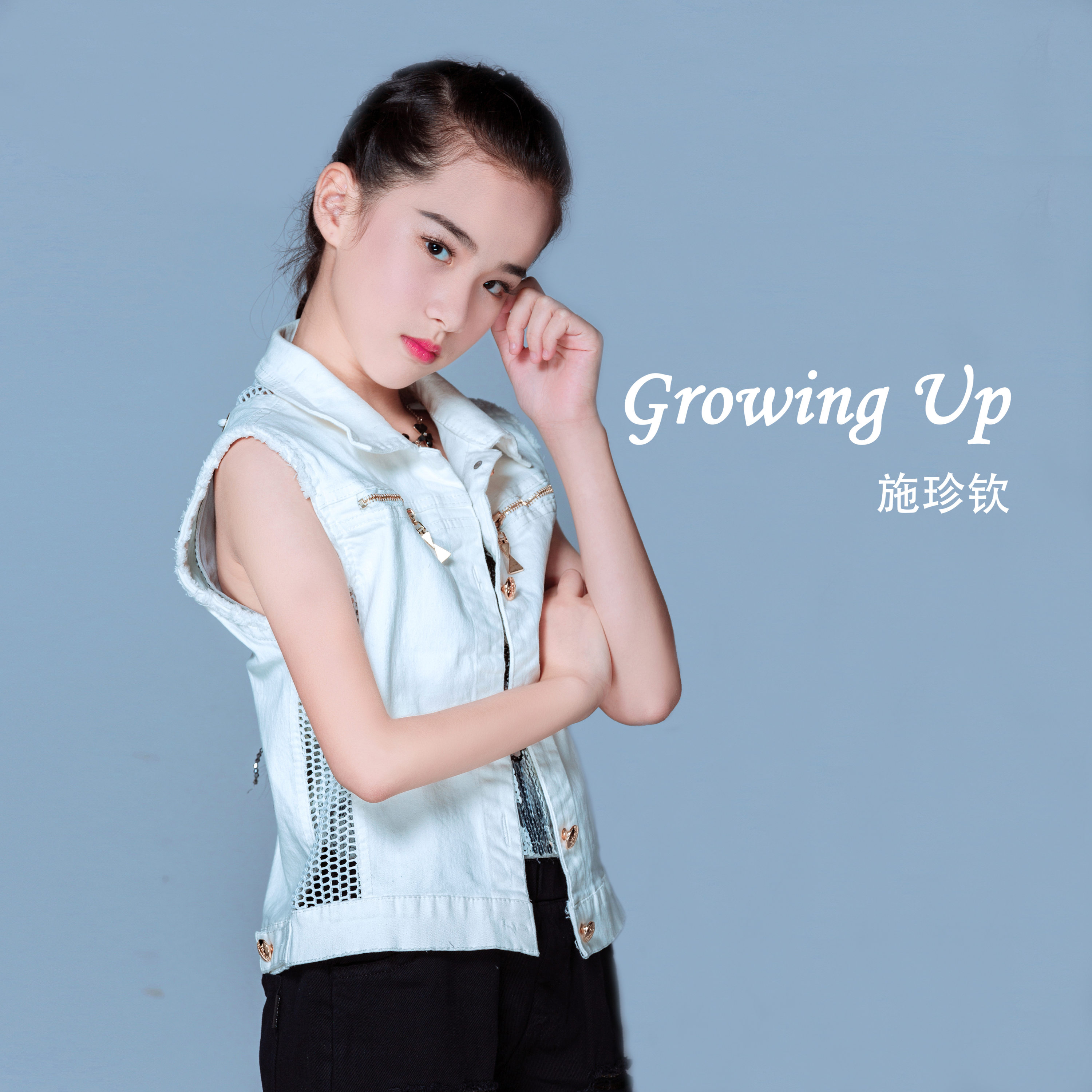 Growing Up(施珍欽演唱歌曲)