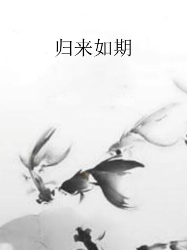 歸來如期 歸來如期