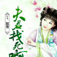 夫君找死啊 夫君找死啊