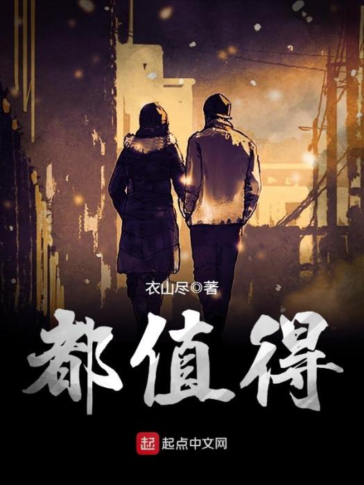 都值得(衣山盡所著的網路小說作品) 都值得(衣山盡所著的網路小說作品)