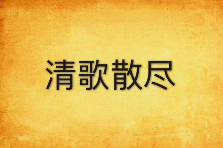 清歌散盡 清歌散盡