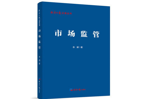 市場監管(2023年經濟日報出版社出版的圖書) 市場監管(2023年經濟日報出版社出版的圖書)
