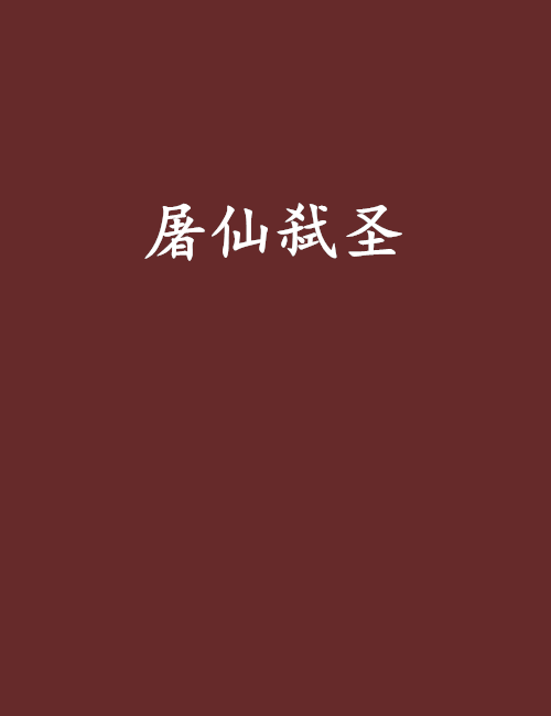 屠仙弒聖