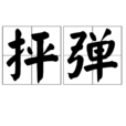 抨彈 抨彈