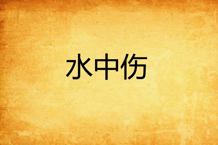 水中傷 水中傷