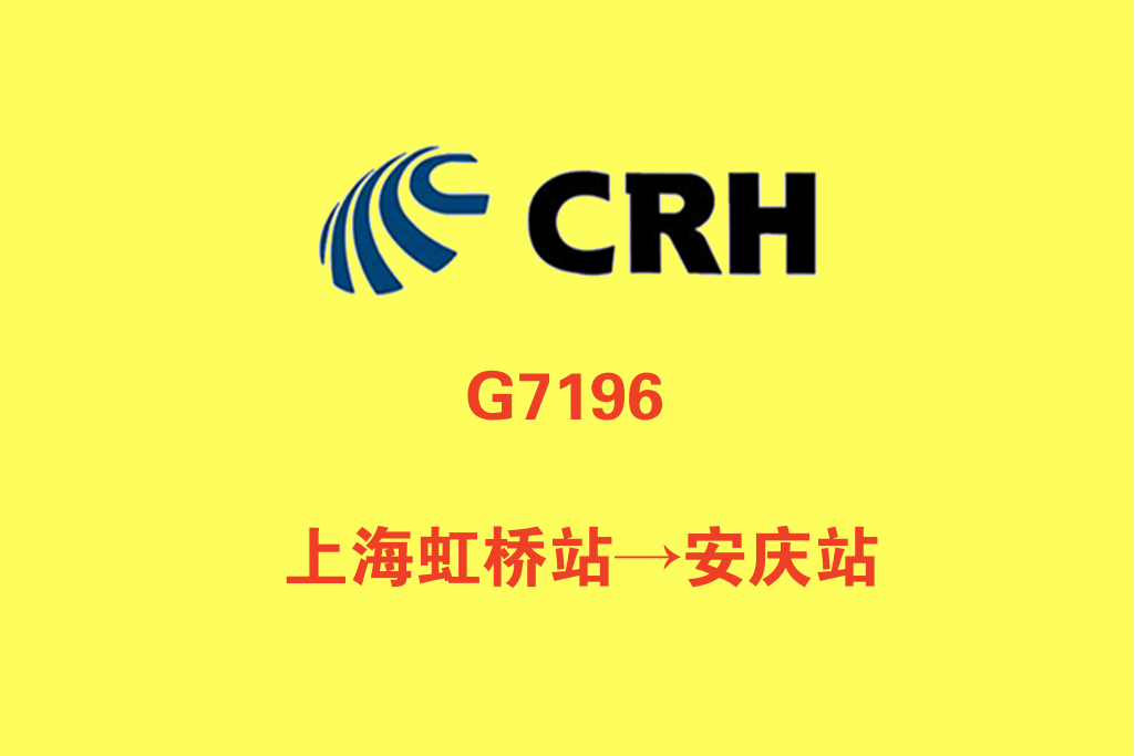 G7196/G7197次 G7196/G7197次