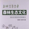 森林生態文化 森林生態文化