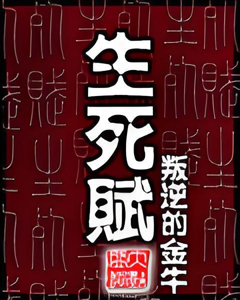 生死賦 生死賦