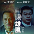生死搭檔(美國任達華主演電影) 生死搭檔(美國任達華主演電影)