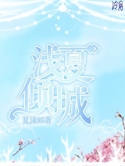 淺夏傾城 淺夏傾城