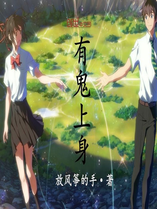 有鬼上身 有鬼上身