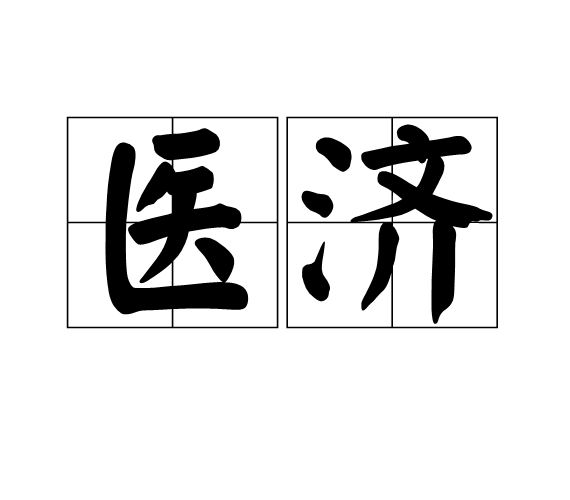 醫濟 醫濟