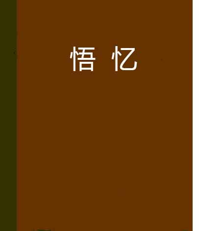 悟憶 悟憶