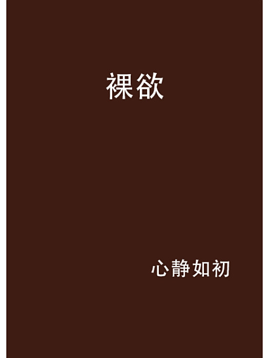 裸欲 裸欲