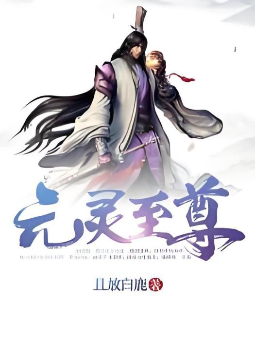 元靈至尊 元靈至尊