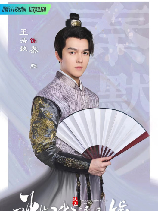 秦默(電視劇《神探駙馬請接嫁》中的角色) 秦默(電視劇《神探駙馬請接嫁》中的角色)