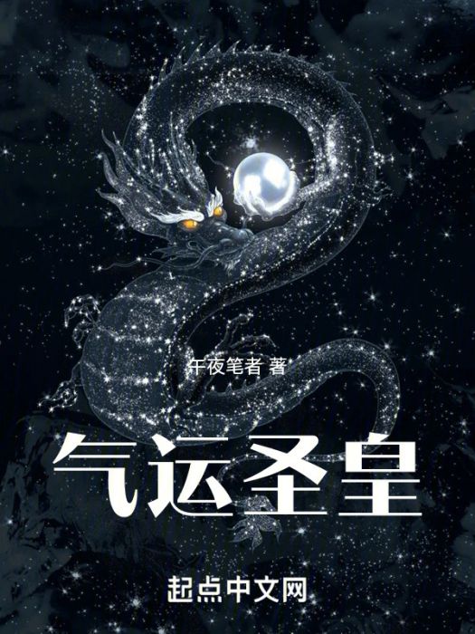 氣運聖皇 氣運聖皇