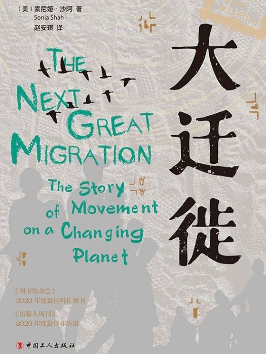 大遷徙(2022年中國工人出版社出版社出版的圖書) 大遷徙(2022年中國工人出版社出版社出版的圖書)