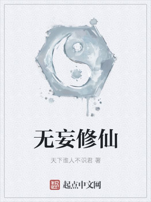 無妄修仙 無妄修仙