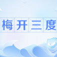 梅開三度(網路流行語) 梅開三度(網路流行語)