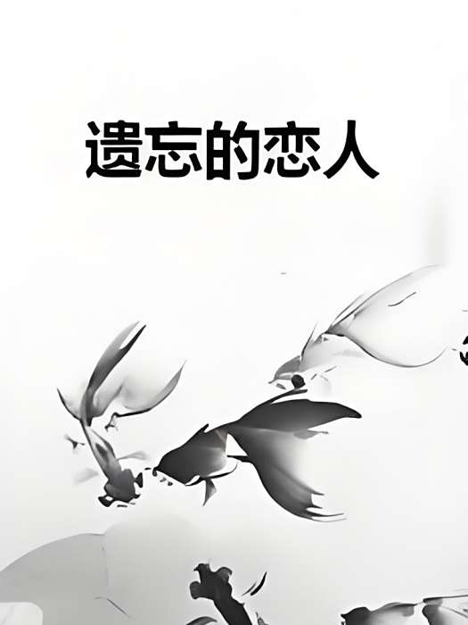 遺忘的戀人(九笙筆兮創作的網路小說) 遺忘的戀人(九笙筆兮創作的網路小說)