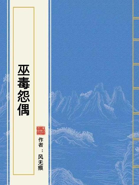 巫毒怨偶 巫毒怨偶
