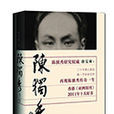 陳獨秀傳(唐寶林著社會科學文獻出版社出版人物傳記) 陳獨秀傳(唐寶林著社會科學文獻出版社出版人物傳記)