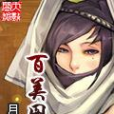 百美圖(月鼠所著小說) 百美圖(月鼠所著小說)