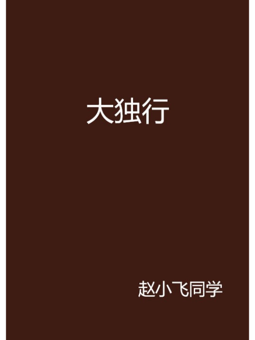 大獨行