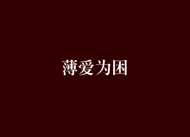 薄愛為困 薄愛為困