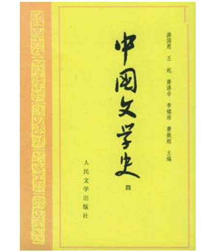 中國文學史4