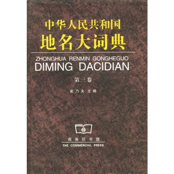中華人民共和國地名詞典·安徽省