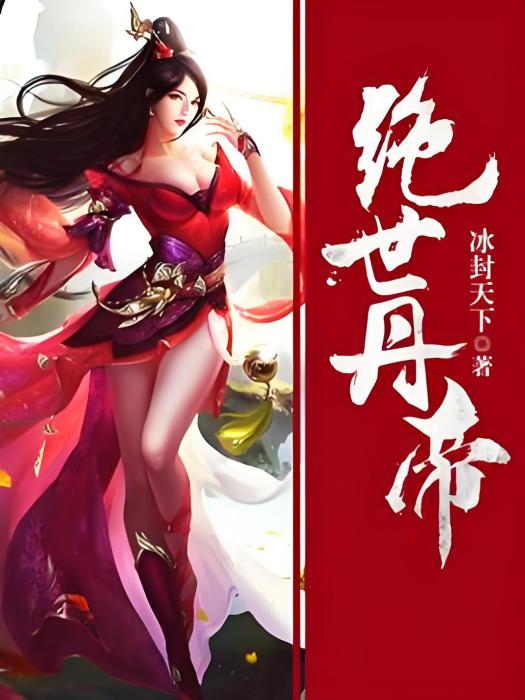 絕世丹帝(冰封天下創作的玄幻類網路小說) 絕世丹帝(冰封天下創作的玄幻類網路小說)