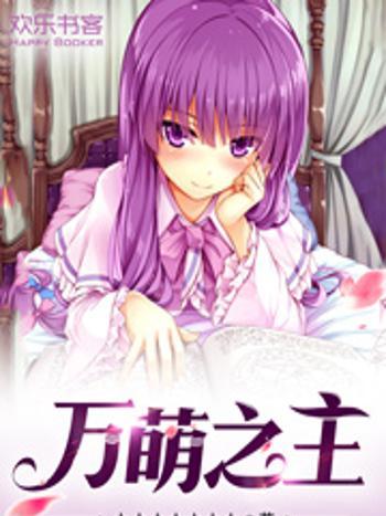 萬萌之主 萬萌之主