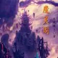 魔靈閣 魔靈閣