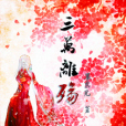 三萬離殤 三萬離殤