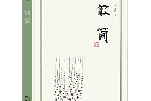 散簡