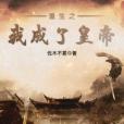 江山霸途