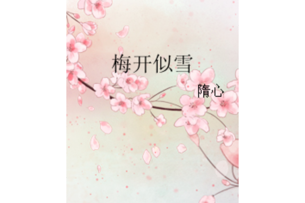 梅開似雪 梅開似雪