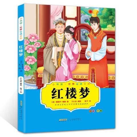 紅樓夢(2016年安徽文藝出版社出版的圖書) 紅樓夢(2016年安徽文藝出版社出版的圖書)