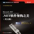 .NET軟體架構之美