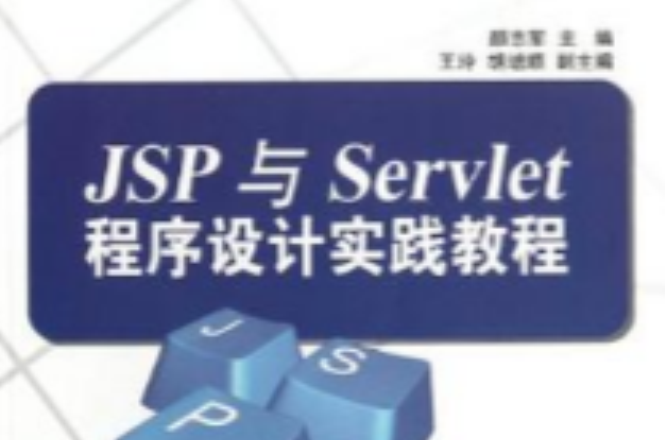 JSP與Servlet程式設計實踐教程