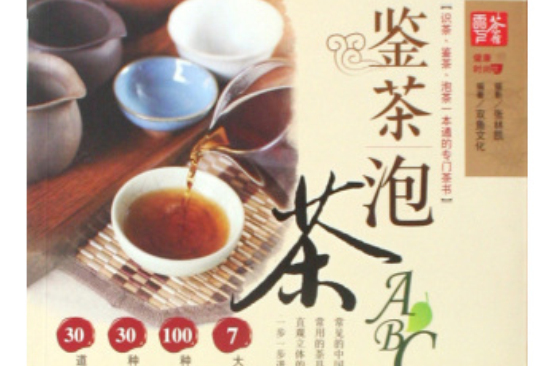 鑒茶泡茶(鑒茶泡茶ABC)