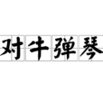 對牛彈琴(漢語成語) 對牛彈琴(漢語成語)